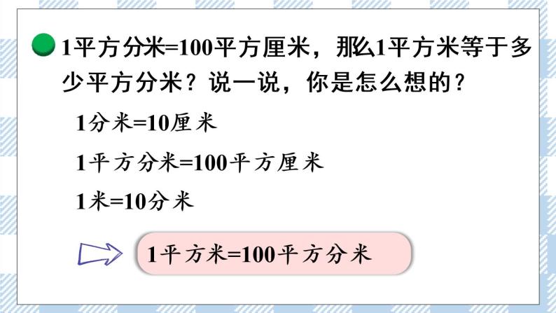 北师版数学三年级下册 5.4《面积单位的换算》PPT课件（送教案）05