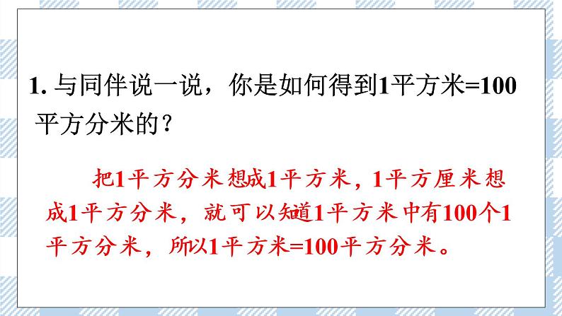 北师版数学三年级下册 5.4《面积单位的换算》PPT课件（送教案）08