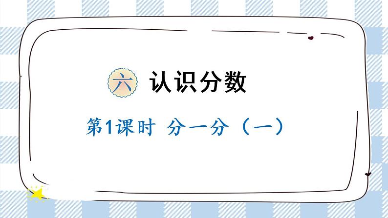 北师版数学三年级下册 6.1《分一分（一）》PPT课件（送教案）01