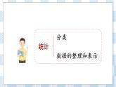 北师版数学三年级下册 7《统计》PPT课件（送教案）