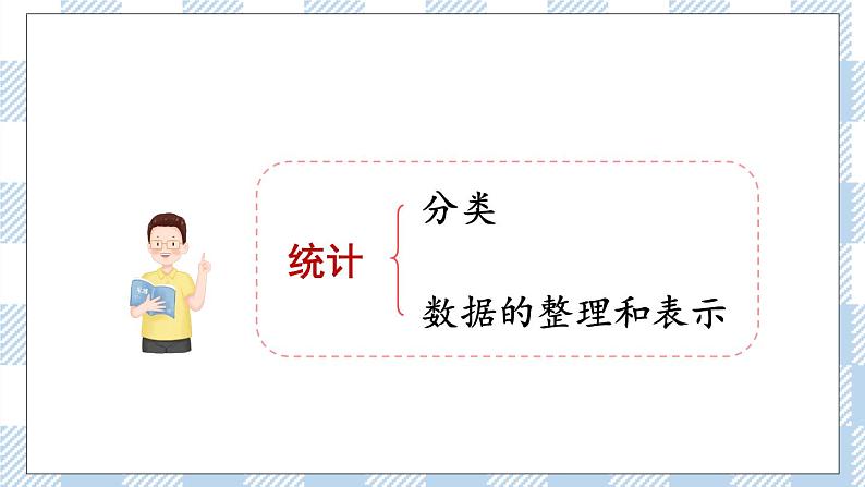 北师版数学三年级下册 7《统计》PPT课件（送教案）02