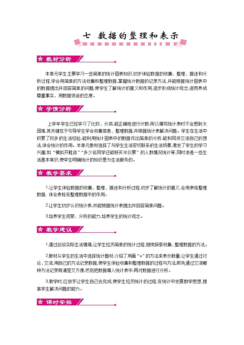 七《数据的整理和表示》单元概述和课时安排 北师大版 三年级数学下册01