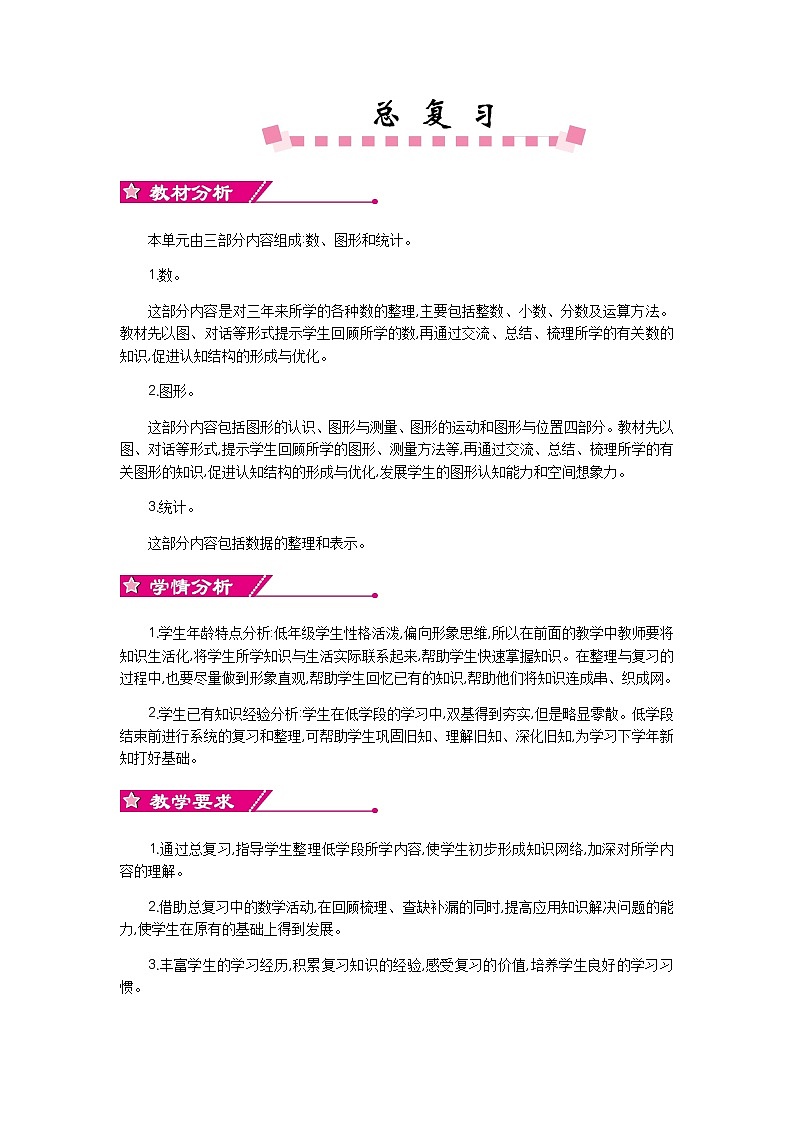 总复习 单元概述和课时安排 北师大版 三年级数学下册第1页