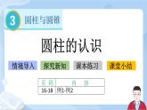 3.1《圆柱的认识》课件+课时练习（含答案）