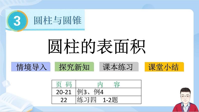 3.3《圆柱的表面积》课件+课时练习（含答案）01