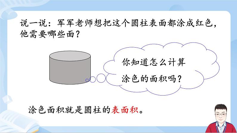 3.3《圆柱的表面积》课件+课时练习（含答案）03