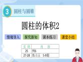 3.6《圆柱的体积2》课件+课时练习（含答案）