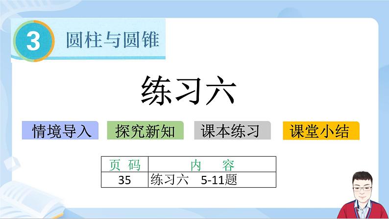 3.10《练习六》第1页