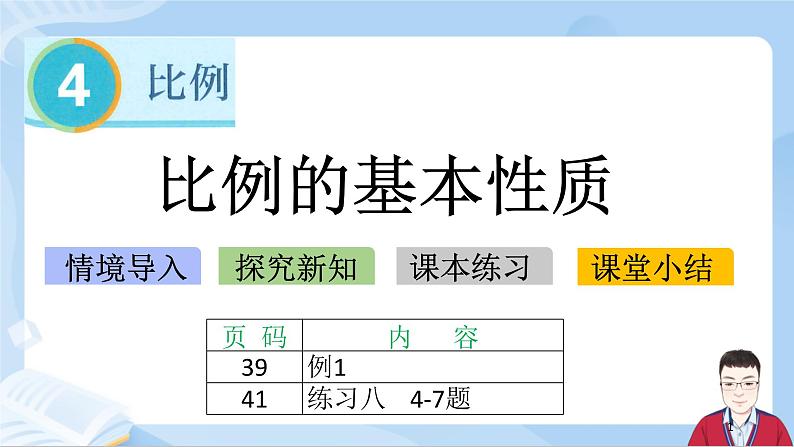 4.2《比例的基本性质》第1页