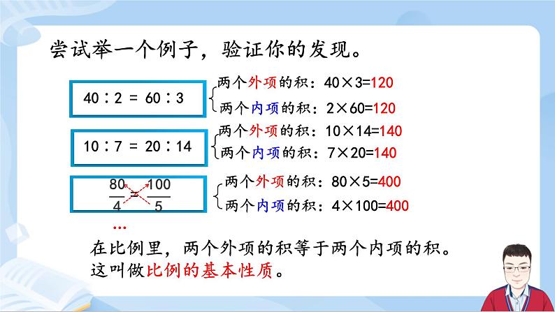 4.2《比例的基本性质》第7页