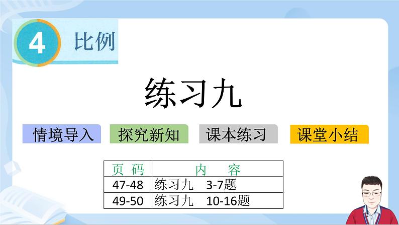 4.7《练习九》课件+课时练习（含答案）01