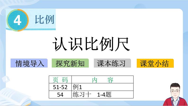 4.8《认识比例尺》课件+课时练习（含答案）01