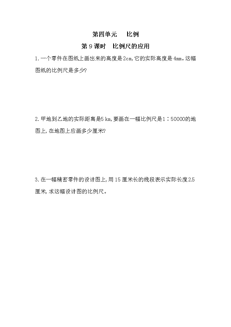 4.9《比例尺的应用》课时练习（含答案）第1页