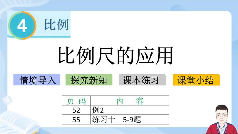 4.9《比例尺的应用》第1页