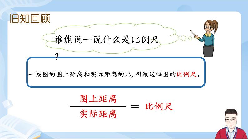 4.9《比例尺的应用》第2页