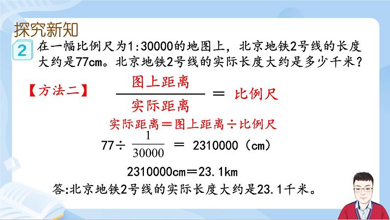 4.9《比例尺的应用》第7页