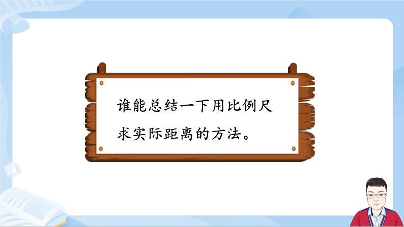 4.9《比例尺的应用》第8页