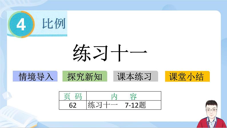 4.14《练习十一》课件+课时练习（含答案）01