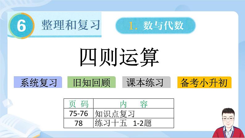 6.5《数与代数-四则运算》课件+课时练习（含答案）01