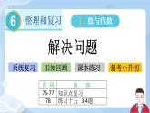 6.6《数与代数-解决问题》课件+课时练习（含答案）