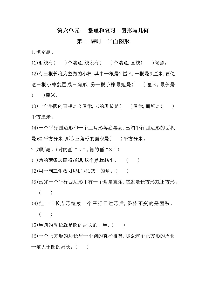 6.11《图形与几何-平面图形》课件+课时练习（含答案）01