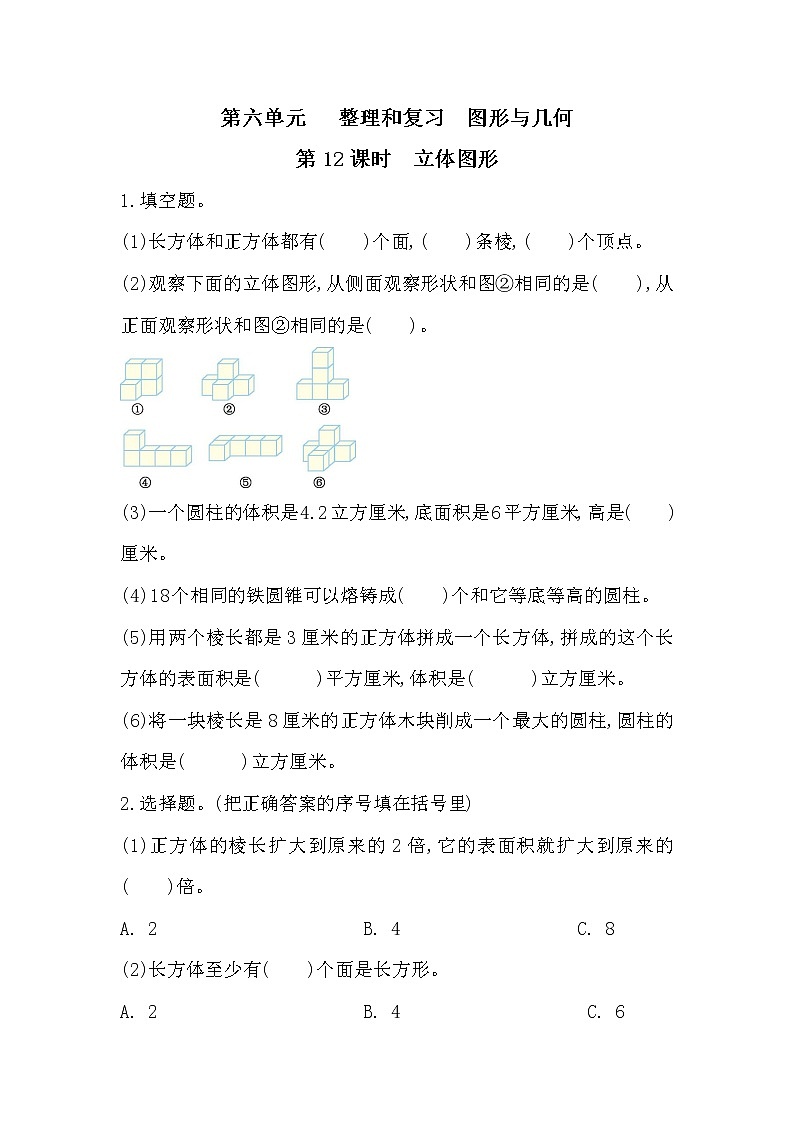 6.12《图形与几何-立体图形》课件+课时练习（含答案）01