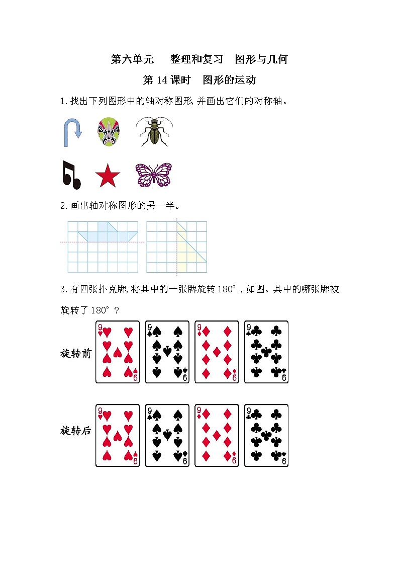 6.14《图形与几何-图形的运动》课件+课时练习（含答案）01