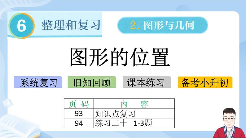 6.15《图形与几何-图形的位置》课件+课时练习（含答案）01