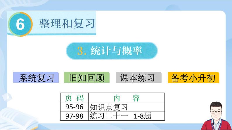 6.16《统计与概率》课件+课时练习（含答案）01