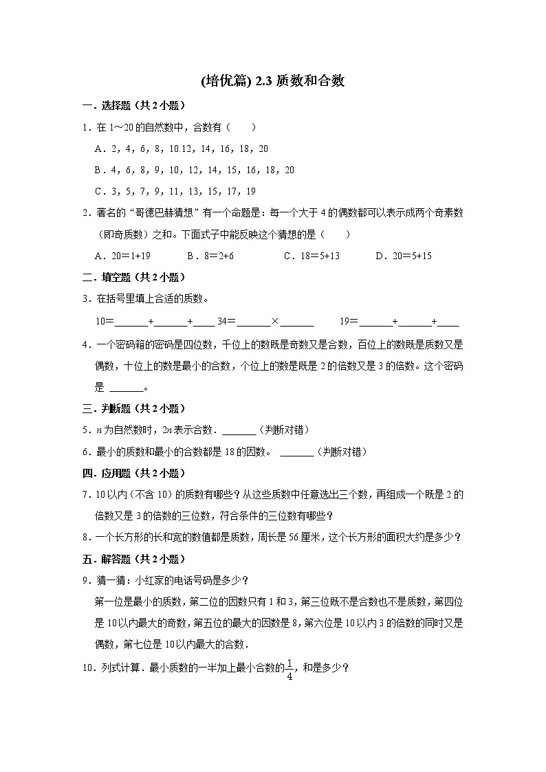 (培优篇)人教版小学数学五年级同步分层作业2.3质数和合数01