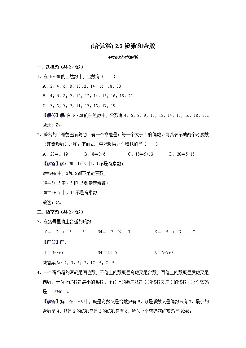 (培优篇)人教版小学数学五年级同步分层作业2.3质数和合数02