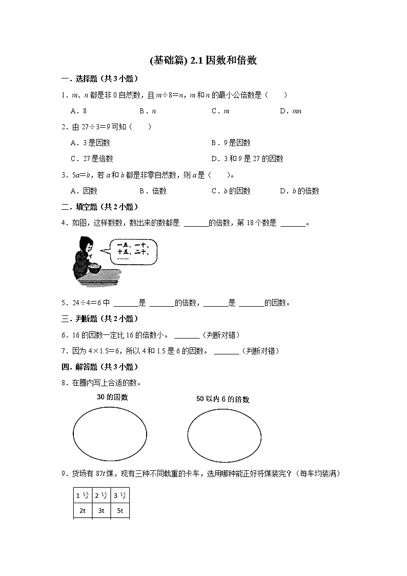 (基础篇)人教版小学数学五年级同步分层作业2.1因数和倍数01