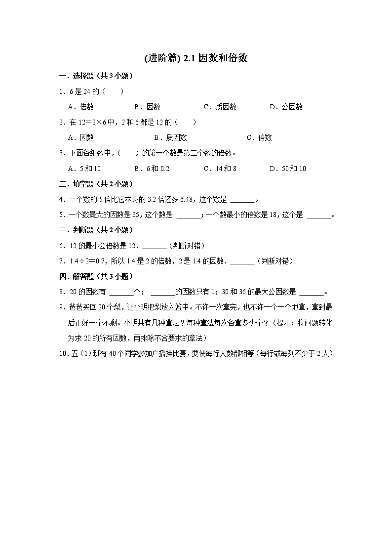 (进阶篇) 人教版小学数学五年级同步分层作业2.1因数和倍数01