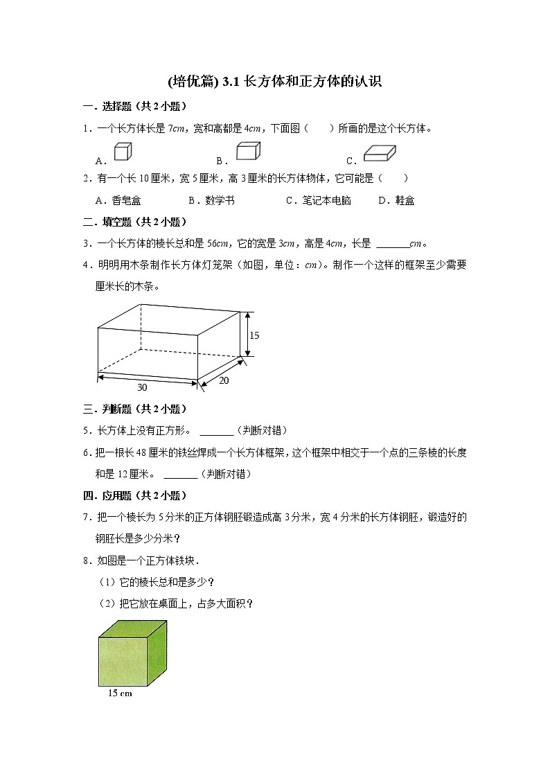 (培优篇)人教版小学数学五年级同步分层作业3.1长方体和正方体的认识01