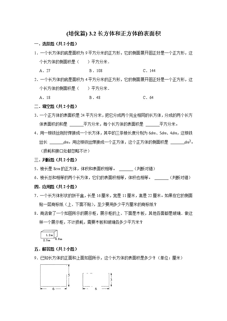 (培优篇)人教版小学数学五年级同步分层作业3.2长方体和正方体的表面积第1页