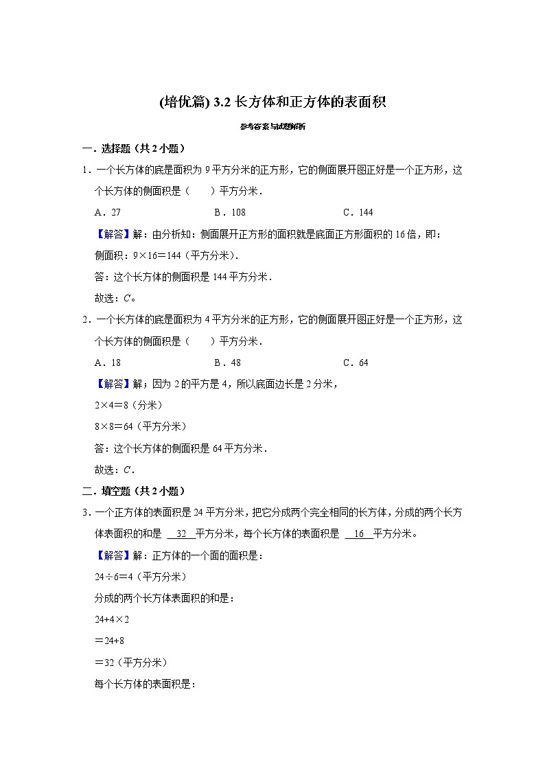 (培优篇)人教版小学数学五年级同步分层作业3.2长方体和正方体的表面积第3页