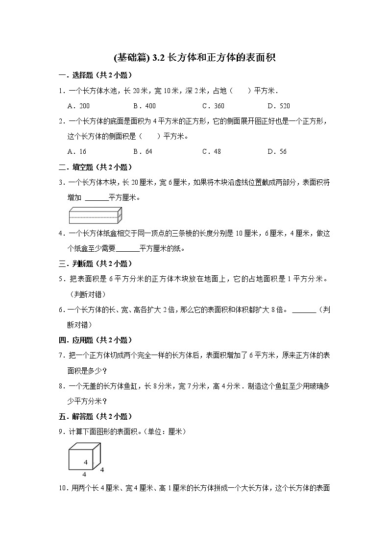 (基础篇)人教版小学数学五年级同步分层作业3.2长方体和正方体的表面积01
