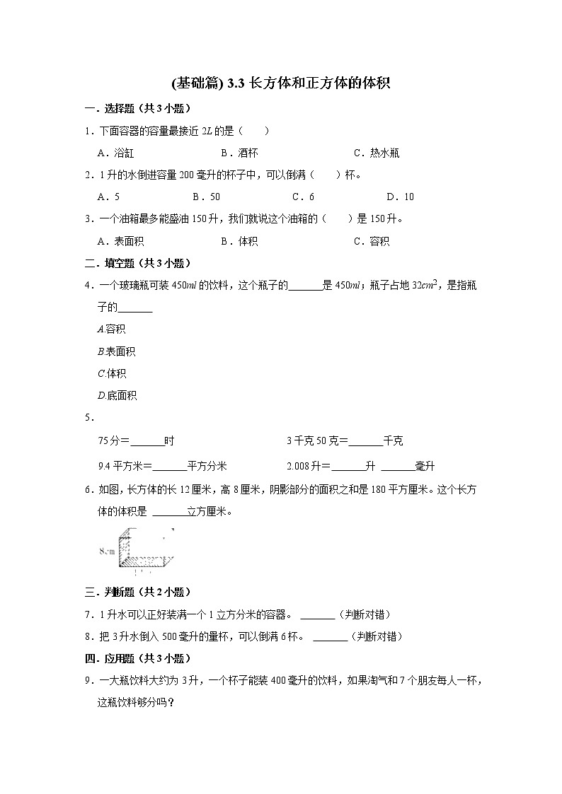 (基础篇)人教版小学数学五年级同步分层作业3.3长方体和正方体的体积第1页