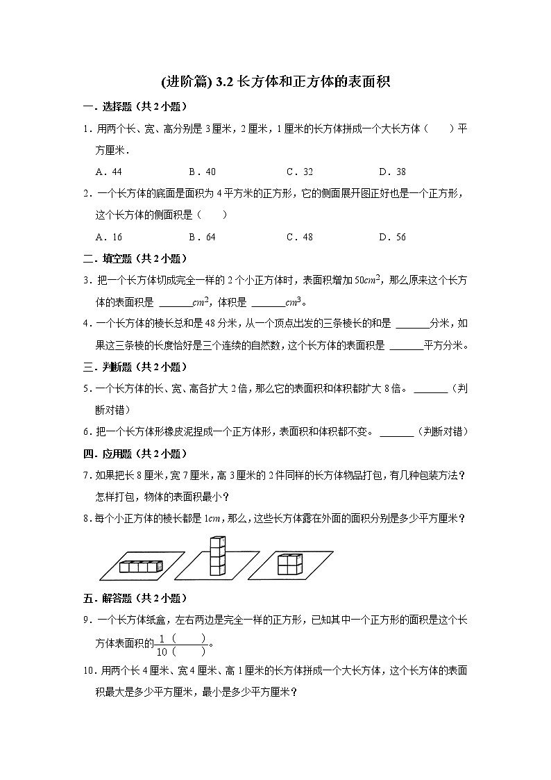 (进阶篇) 人教版小学数学五年级同步分层作业3.2长方体和正方体的表面积01