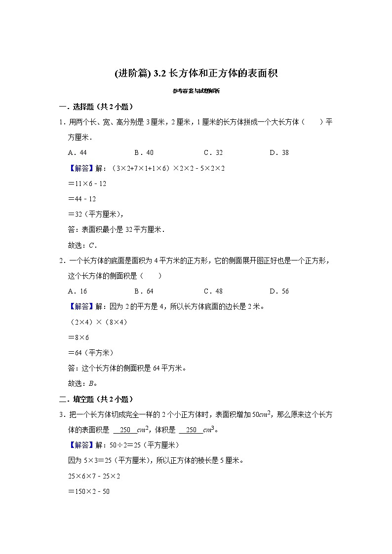 (进阶篇) 人教版小学数学五年级同步分层作业3.2长方体和正方体的表面积02