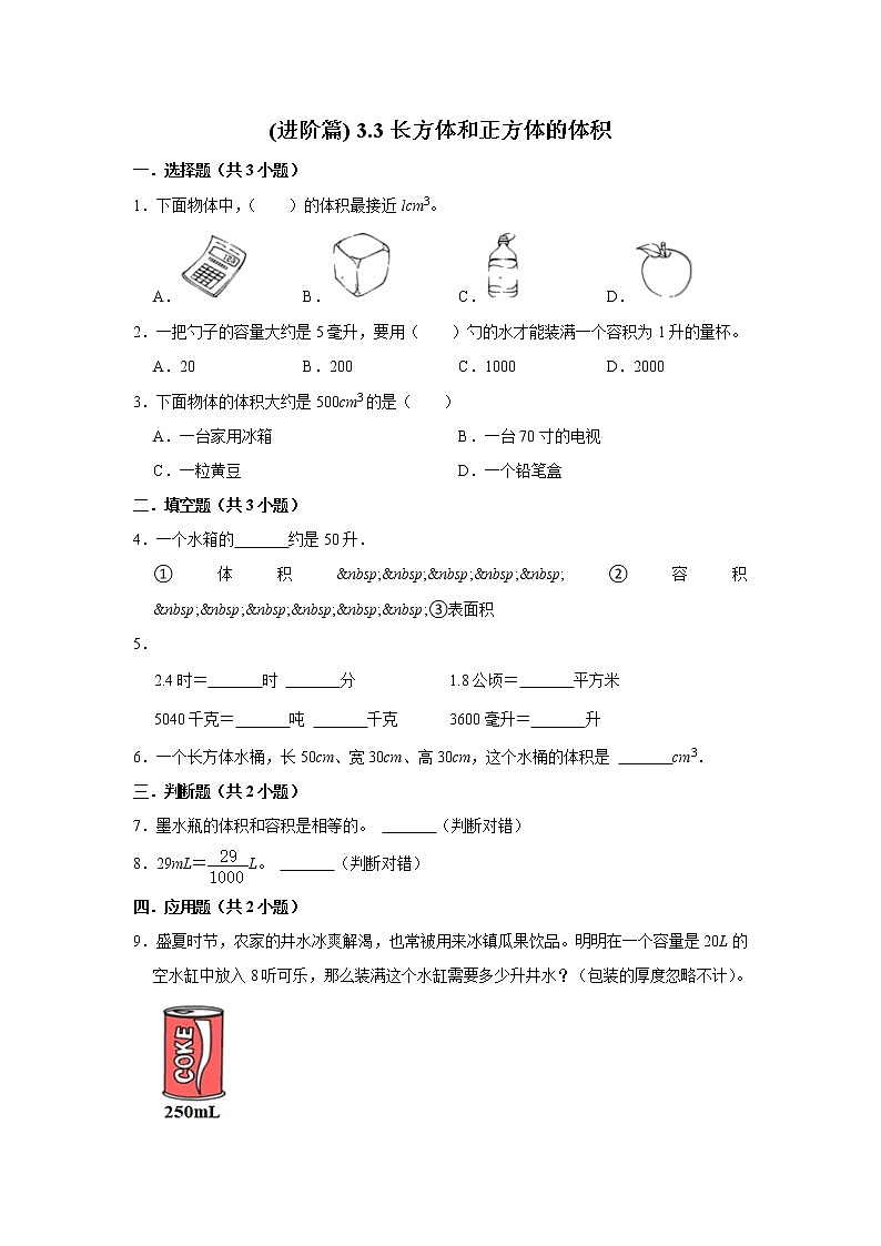 (进阶篇) 人教版小学数学五年级同步分层作业3.3长方体和正方体的体积01