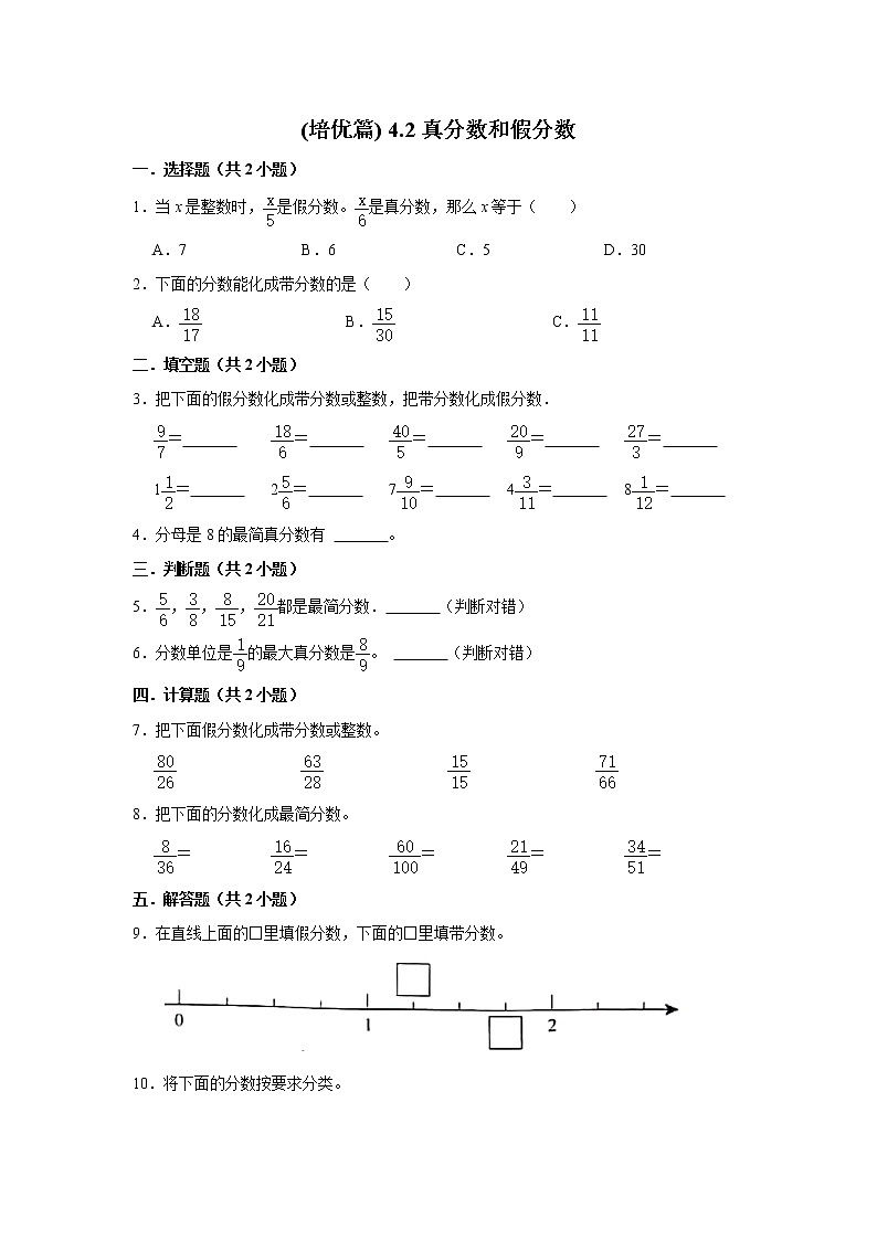 (培优篇)人教版小学数学五年级同步分层作业4.2真分数和假分数01