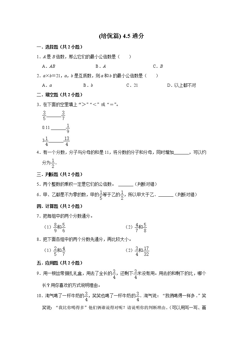 (培优篇)人教版小学数学五年级同步分层作业4.5通分01