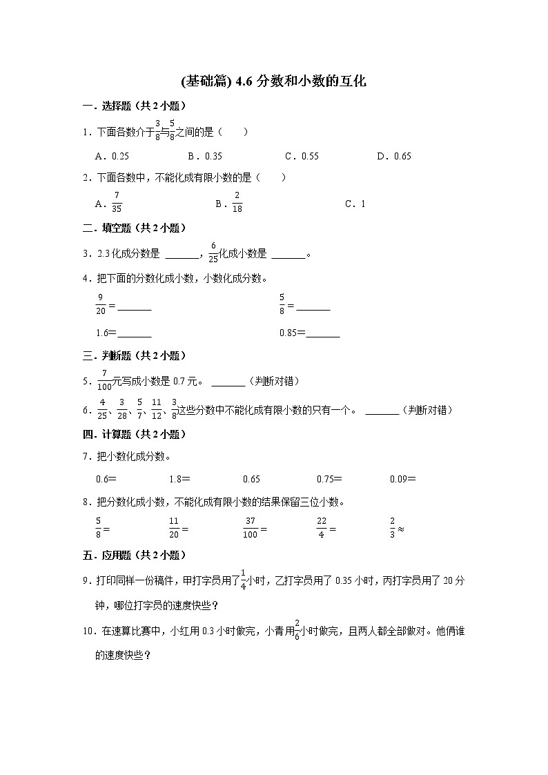 (基础篇)人教版小学数学五年级同步分层作业4.6分数和小数的互化第1页