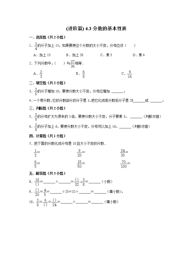 (进阶篇) 人教版小学数学五年级同步分层作业4.3分数的基本性质第1页