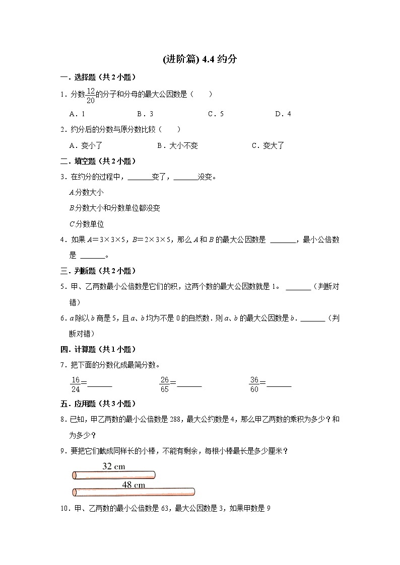 (进阶篇) 人教版小学数学五年级同步分层作业4.4约分第1页