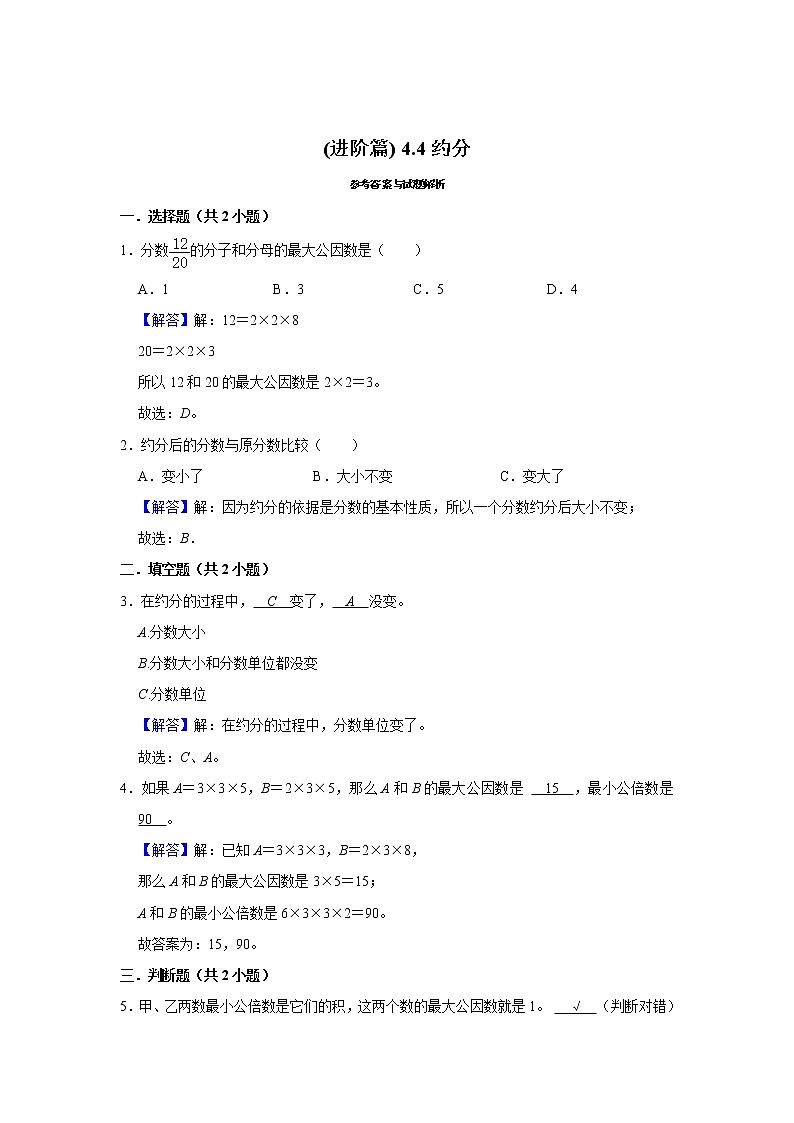 (进阶篇) 人教版小学数学五年级同步分层作业4.4约分第2页