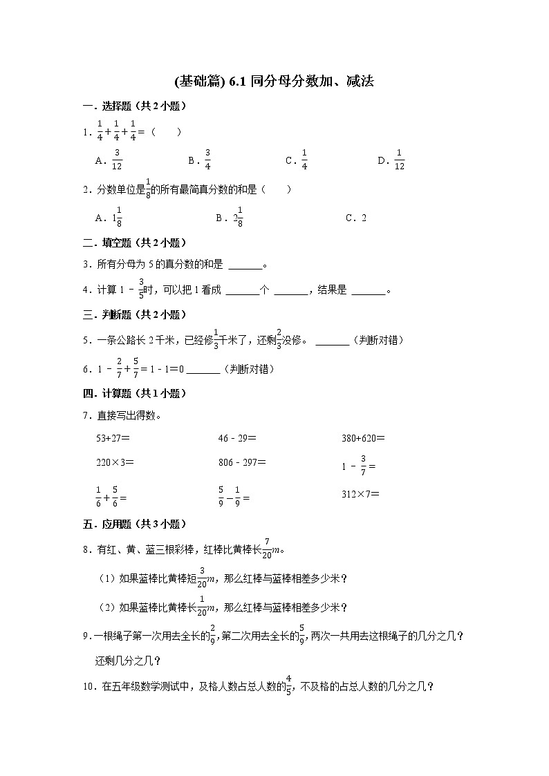 (基础篇)人教版小学数学五年级同步分层作业6.1同分母分数加、减法第1页