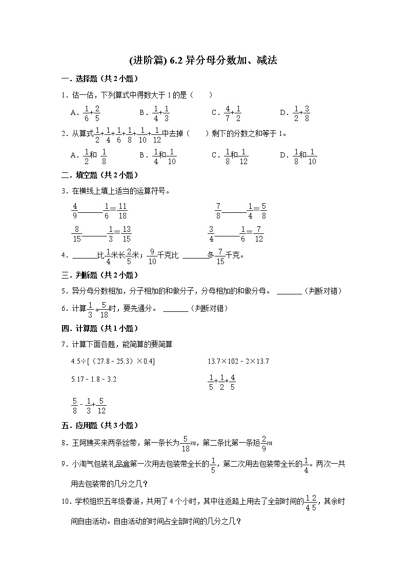 (进阶篇) 人教版小学数学五年级同步分层作业6.2异分母分数加、减法01