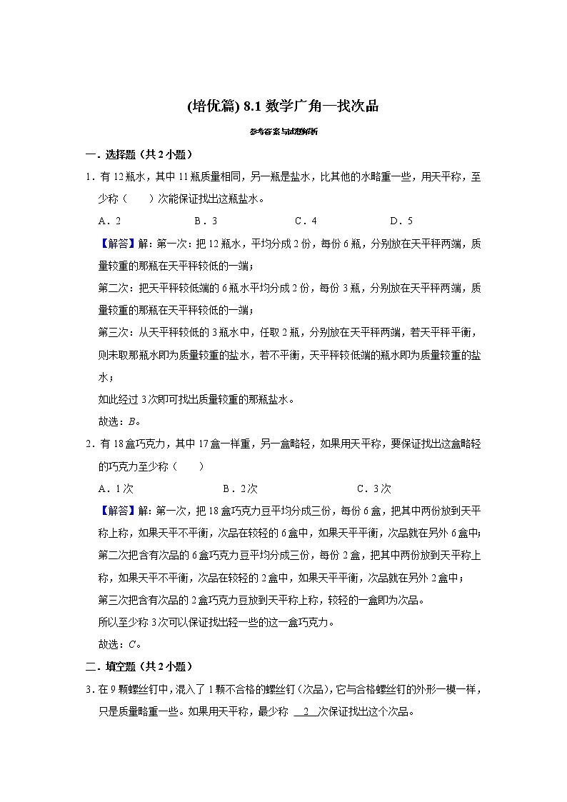 (培优篇)人教版小学数学五年级同步分层作业8.1数学广角—找次品03